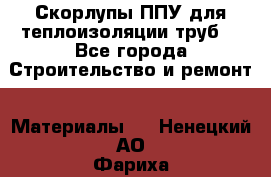 Скорлупы ППУ для теплоизоляции труб. - Все города Строительство и ремонт » Материалы   . Ненецкий АО,Фариха д.